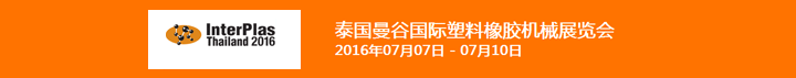 2016年第25屆泰國國際塑料及橡膠機(jī)械展覽會